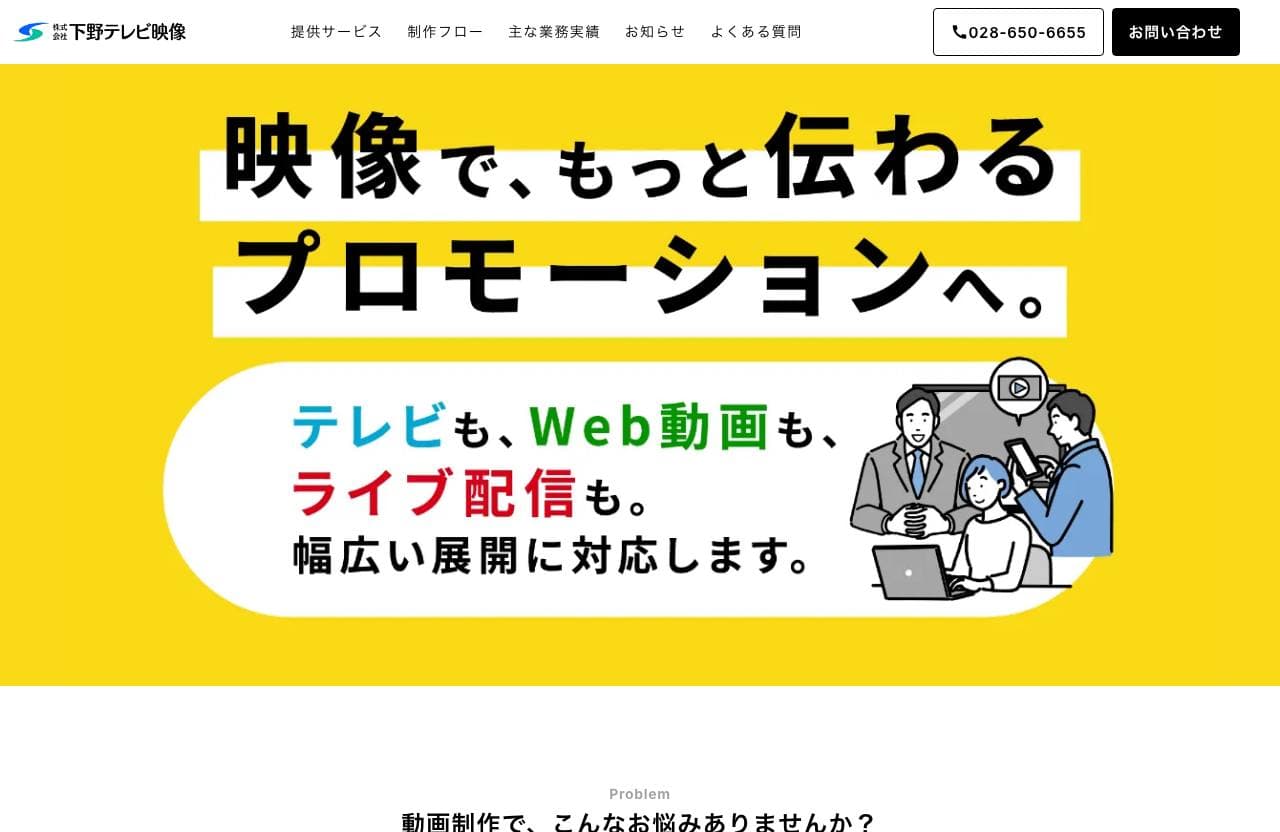 下野テレビ映像