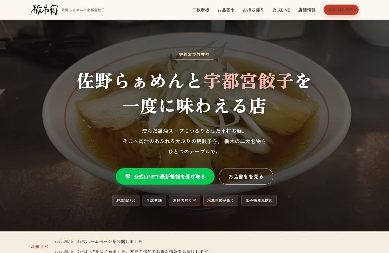 佐野らぁめんと餃子 栃木軒