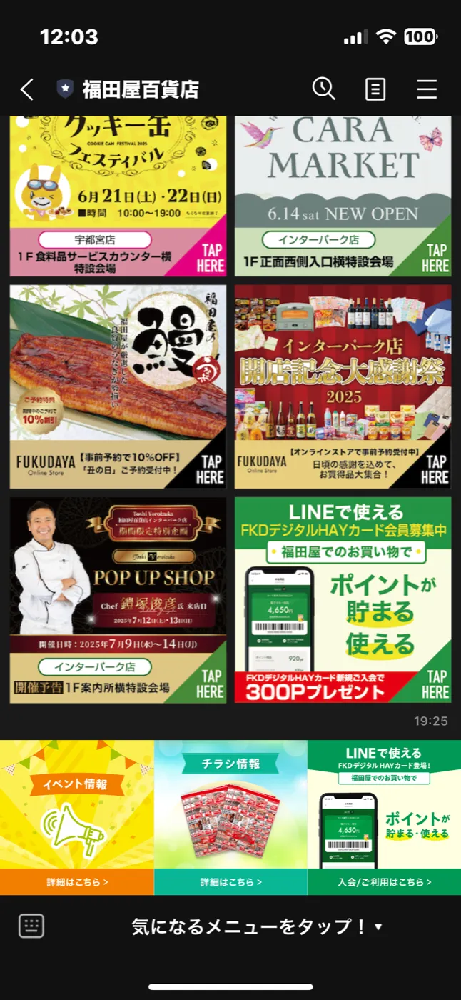 福田屋百貨店の公式LINEリッチメニューの画面例